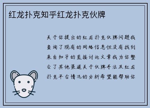 红龙扑克知乎红龙扑克伙牌